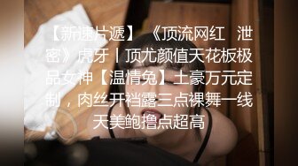 勾引直男来当主,最后被性感大脚踩射