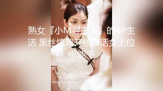 熟女『小M寻主人』的4P生活 黑丝情趣开档口活女上位很能干