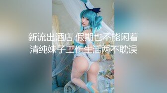 萝莉小妈回归直播 全程露脸大秀直播 身材保养的很好 揉奶抠逼还是那个骚劲 浪荡呻吟不止精彩刺激不断