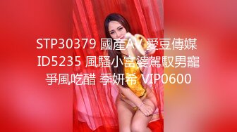 STP30379 國產AV 愛豆傳媒 ID5235 風騷小富婆駕馭男寵爭風吃醋 季妍希 VIP0600