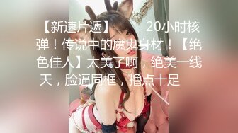 《硬核炸弹✿泄密》露脸才是王道！推特高颜极品身材治愈系女神【无法无甜甜圈】电报群最新福利~能肏能调教能露出很好玩很反差