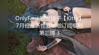 OnlyFans 短发妹子【Kitty】7月份最新性爱啪啪订阅福利第三弹 3