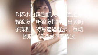 D杯小白露脸新人兼职直播撩骚狼友，听狼友指挥漏出骚奶子揉捏，特写逼逼展示，互动撩骚洗澡诱惑不要错过