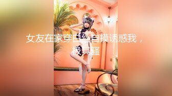 极品身材苗条纤细~骚气主播大秀，露脸露挺拔的奶子~激情摇摆~极度诱惑~看得鸡儿硬邦邦！！