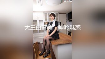 ✨韩国清纯乖巧萝莉小母狗「Rabbyjay Couple」日常性爱私拍 肥臀粉嫩馒头逼美少女【第八弹】