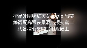 单亲妈妈与隔壁老王酒店私会 人美活好