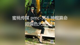 蜜桃传媒 pmc-356 神棍算命师骗色大胸少妇