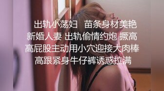 ✿出轨小荡妇✿苗条身材美艳新婚人妻 出轨偷情约炮 撅高高屁股主动用小穴迎接大肉棒 高跟紧身牛仔裤诱惑拉满