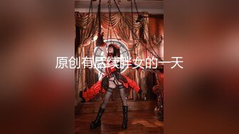 原创有后续胖女的一天