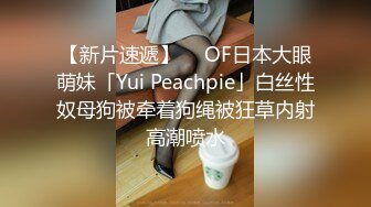 【新片速遞】  ✨OF日本大眼萌妹「Yui Peachpie」白丝性奴母狗被牵着狗绳被狂草内射高潮喷水