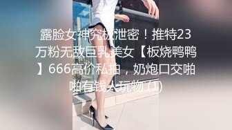 露脸女神究极泄密！推特23万粉无敌巨乳美女【板烧鸭鸭】666高价私拍，奶炮口交啪啪有钱人玩物 (1)