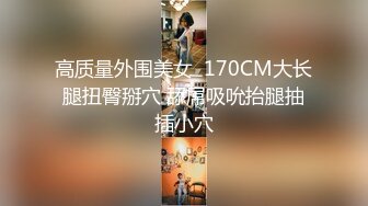 极品美女被长屌男狠狠抽插3次,“天啊,你屌怎么那么大”