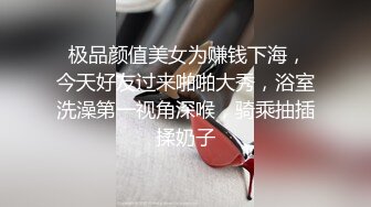  极品颜值美女为赚钱下海，今天好友过来啪啪大秀，浴室洗澡第一视角深喉，骑乘抽插揉奶子