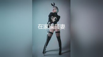 【新片速遞】 妖娆巨乳小姐姐--❤️穿上肉丝，护士服、秒变性感淫娃，大肉棒插进抽搐，淫声浪浪！[1.47G/MP4/02:51:11]