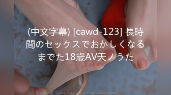 (中文字幕) [cawd-123] 長時間のセックスでおかしくなるまでた18歳AV天ノうた