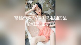 蜜桃传媒PMX052姐姐的乱伦幻想-雷梦娜