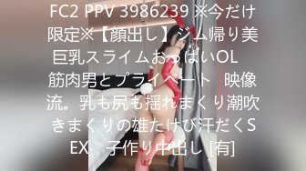 FC2 PPV 3986239 ※今だけ限定※【顔出し】ジム帰り美巨乳スライムおっぱいOL　筋肉男とプライベート㊙映像流。乳も尻も揺れまくり潮吹きまくりの雄たけび汗だくSEX　子作り中出し [有]