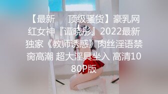 【最新❤️顶级骚货】豪乳网红女神『谭晓彤』2022最新独家《教师诱惑》肉丝淫语禁脔高潮 超大淫具坐入 高清1080P版