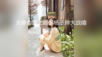 【全網推薦】【2023最新精品泄密】❤️青海師範大學眼鏡反差婊馬鈺欣與男友性愛視頻流出 外表清純原來內心風騷無比 原版高清 (1)