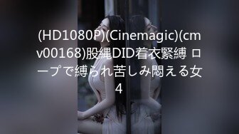 (HD1080P)(Cinemagic)(cmv00168)股縄DID着衣緊縛 ロープで縛られ苦しみ悶える女4