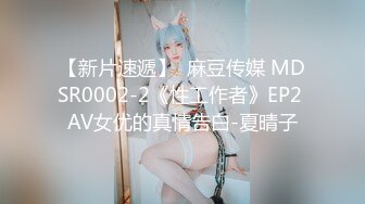 【新片速遞】  麻豆传媒 MDSR0002-2《性工作者》EP2 AV女优的真情告白-夏晴子