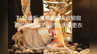 7/13最新 猥琐变态大叔偷窥两位极品妹子租房处洗澡更衣VIP1196