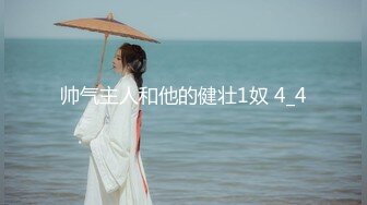 【极品女神顶级啪啪】秀人极品网红『周于希』顶级大尺剧情新作《调情阳痿男》被上级老板的性关爱 (2)