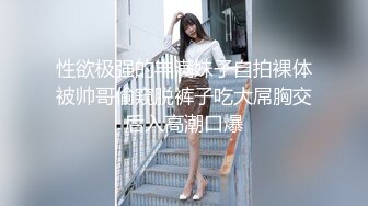 《贵在真实反差淫妻》露脸才是王道！推特网黄淫乱骚妻【吴小仙儿】私拍，绿帽癖老公找单男3P性爱内射露出相当精彩 (12)