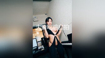 【新片速遞 】JKF女郎韵韵洪⭐34G暗黑版小S⭐Thea希亚⭐炮影完整版