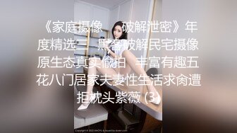 【稀有资源】情侣日常激情性爱全记录,无套暴力抽插性欲强劲小骚货,淫水浪叫,国语对白