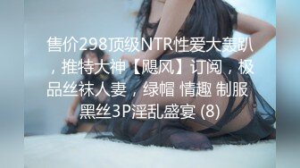 售价298顶级NTR性爱大轰趴，推特大神【飓风】订阅，极品丝袜人妻，绿帽 情趣 制服 黑丝3P淫乱盛宴 (8)