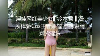 淫娃网红美少女▌铃木君 ▌漫展体验Cos王者荣耀 手铐束缚嫩穴瑶妹