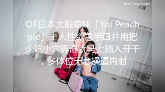 OF日本大眼萌妹「Yui Peachpie」主人性欲急手口并用把少妇小穴弄湿就马上插入开干，多体位无套操逼内射