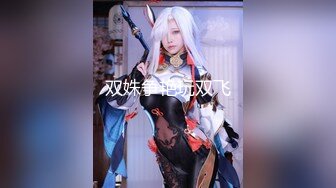 【新片速遞】 按摩店双飞极品技师小姐妹❤️享受两位极品好姐妹的性福时光 闺蜜被操的奶子摇摇欲坠 从娇喘到淫叫 从害羞到妩媚