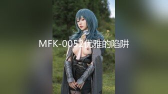 MFK-0052优雅的陷阱