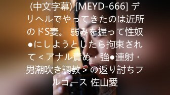 (中文字幕) [MEYD-666] デリヘルでやってきたのは近所のドS妻。 弱みを握って性奴●にしようとしたら拘束されて＜アナル責め・強●連射・男潮吹き調教＞の返り討ちフルコース 佐山愛