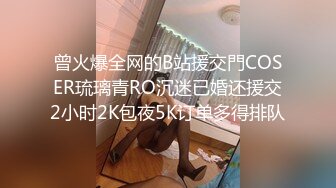 曾火爆全网的B站援交門COSER琉璃青RO沉迷已婚还援交2小时2K包夜5K订单多得排队