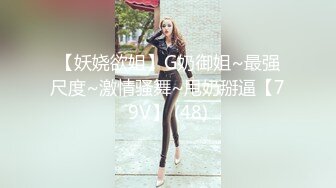 【妖娆欲姐】G奶御姐~最强尺度~激情骚舞~甩奶掰逼【79V】 (48)