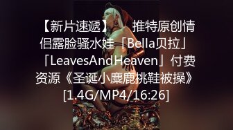 【新片速遞】   ✨推特原创情侣露脸骚水娃「Bella贝拉」「LeavesAndHeaven」付费资源《圣诞小麋鹿挑鞋被操》[1.4G/MP4/16:26]