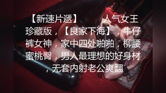 【AI换脸视频】刘亦菲 享受绝美女骑手的淫乱盛筵 无码