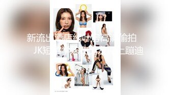 四月最新流出【私密群第31季】高端私密群内部福利31美女如云 (2)