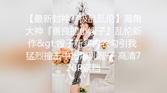 顶级身材反差女神！卖原味又好色高颜大奶【困困狗】私拍完结，各种紫薇露出啪啪被健身男友输出嗲叫不停，对话刺激