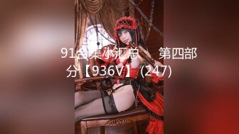 ❤️91合集小汇总❤️第四部分【936V】 (247)