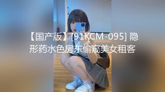 【国产版】[91KCM-095] 隐形药水色房东偷窥美女租客