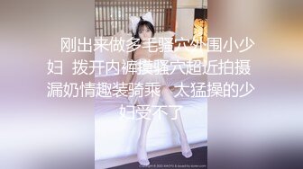 独爱后入，泸州小伙儿在成都