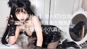 【新速片遞】 潜入KTV女厕蹲守偷拍❤️黑丝美女鲍鱼真肥水缝真长小穴真诱惑