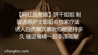 【网红反差婊】饼干姐姐 制服诱惑护士姐姐の独家疗法 诱人白虎嫩穴裹吮你能坚持多久 骚语催精一起手淫高潮