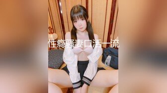 【新速片遞】   【极品淫媚❤️御姐】小唯✨ 舔狗大逆袭女神追不到就下药 尽情抽插享用尤物 肏爽就行 白浆泛滥成灾 精液浇筑