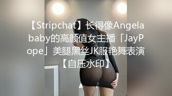 【Stripchat】长得像Angelababy的高颜值女主播「JayPope」美腿黑丝JK服艳舞表演【自压水印】