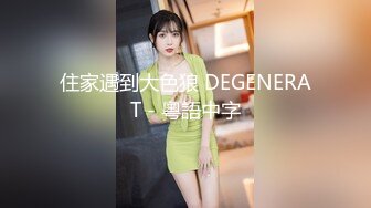 住家遇到大色狼 DEGENERAT - 粵語中字